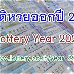 ตรวจหวยย้อนหลังปี2564